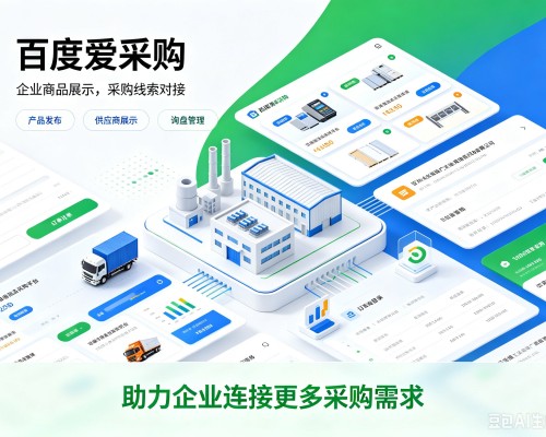 阿拉善右旗百度爱采购